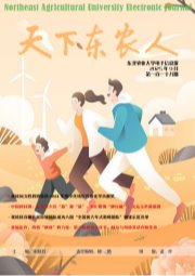 《天下东农人》第一百一十八期