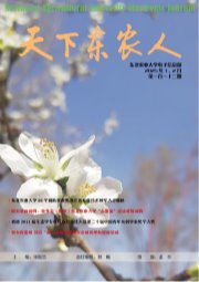 《天下东农人》第一百一十二期