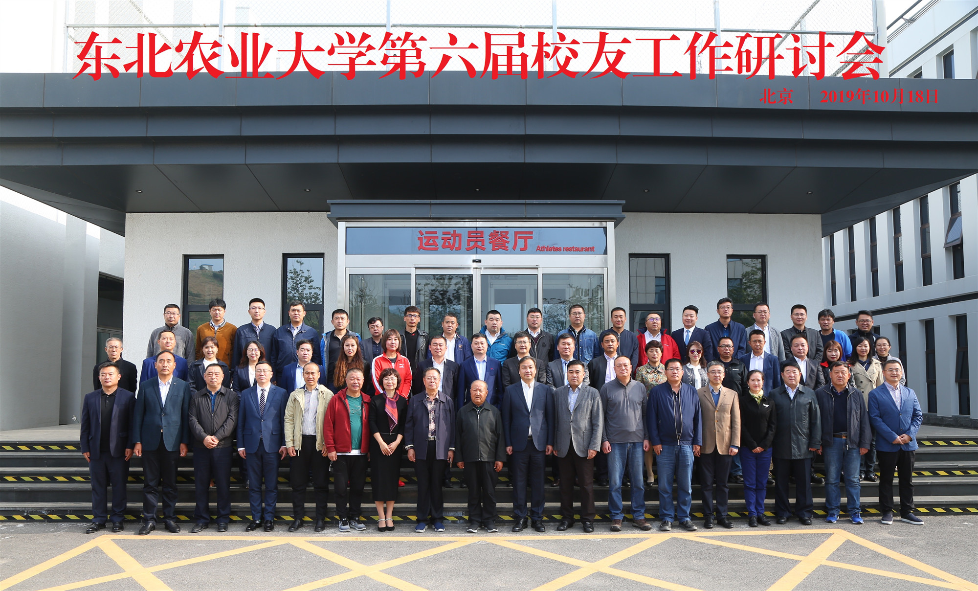 1571730251130059806.jpg 20-东北农业大学第六届校友工作研讨会合影.jpg